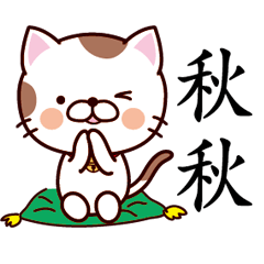 【秋秋】猫すたんぷ 台湾語版
