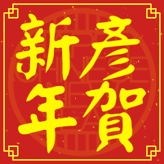 彥的新年祝賀語
