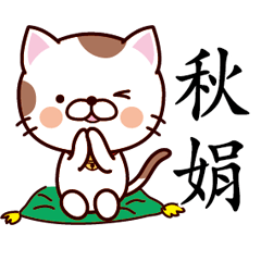 【秋娟】猫すたんぷ 台湾語版