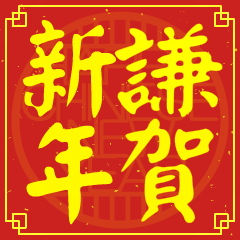 謙的新年祝賀語