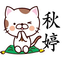 【秋婷】猫すたんぷ 台湾語版