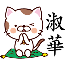 【淑華】猫すたんぷ 台湾語版