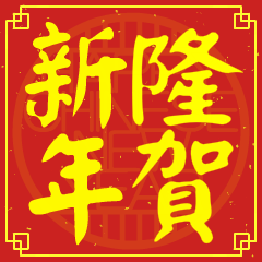 隆的新年祝賀語