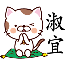 【淑宜】猫すたんぷ 台湾語版