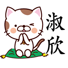 【淑欣】猫すたんぷ 台湾語版