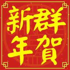 群的新年祝賀語
