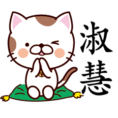 【淑慧】猫すたんぷ 台湾語版