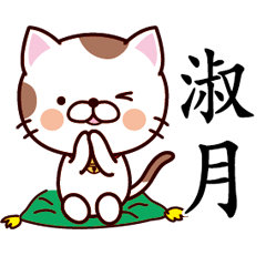 【淑月】猫すたんぷ 台湾語版
