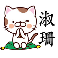【淑珊】猫すたんぷ 台湾語版