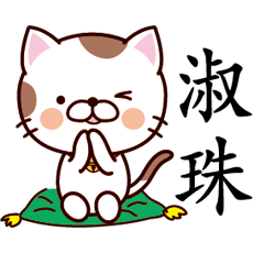 【淑珠】猫すたんぷ 台湾語版