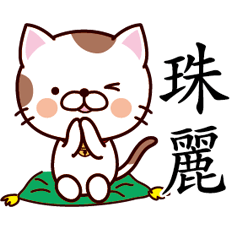 【珠麗】猫すたんぷ 台湾語版