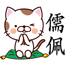 【儒佩】猫すたんぷ 台湾語版