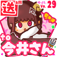 ✳今井さん✳に送るスタンプbyゆっけ。29