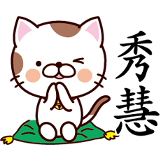 【秀慧】猫すたんぷ 台湾語版