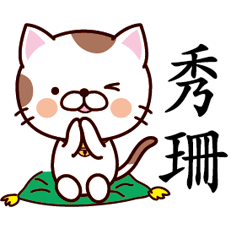 【秀珊】猫すたんぷ 台湾語版