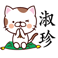 【淑珍】猫すたんぷ 台湾語版