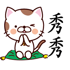 【秀秀】猫すたんぷ 台湾語版