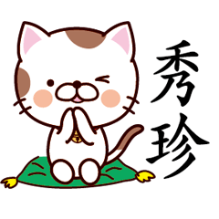 【秀珍】猫すたんぷ 台湾語版