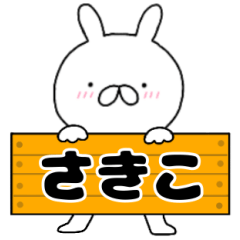 A dedicated name rabbit Sakiko