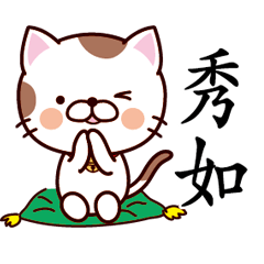【秀如】猫すたんぷ 台湾語版