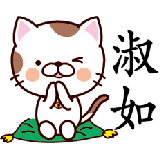 【淑如】猫すたんぷ 台湾語版