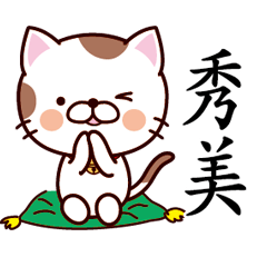 【秀美】猫すたんぷ 台湾語版
