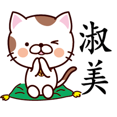 【淑美】猫すたんぷ 台湾語版