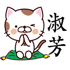 【淑芳】猫すたんぷ 台湾語版
