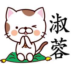【淑蓉】猫すたんぷ 台湾語版