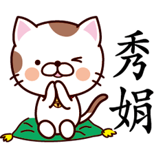 【秀娟】猫すたんぷ 台湾語版