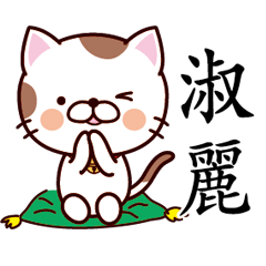 【淑麗】猫すたんぷ 台湾語版