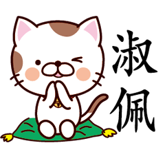 【淑佩】猫すたんぷ 台湾語版