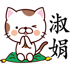 【淑娟】猫すたんぷ 台湾語版