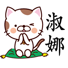 【淑娜】猫すたんぷ 台湾語版