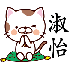 【淑怡】猫すたんぷ 台湾語版