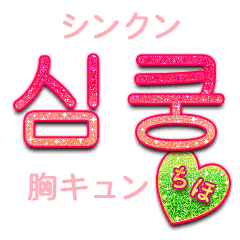 キラキラハングル ちほ Lineクリエイターズスタンプ Stamplist キラキラハングル ちほ Lineクリエイターズスタンプ Stamplist