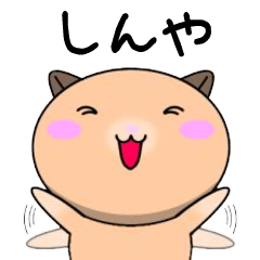 Shinya only Cute Hamster Sticker