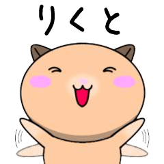 Rikuto only Cute Hamster Sticker