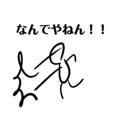 辛辣 関西弁棒人間の勢いのあるツッコミ Line スタンプ Line Store 辛辣 関西弁棒人間の勢いのあるツッコミ Line スタンプ Line Store