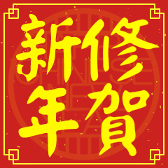 修的新年祝賀語