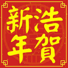 浩的新年祝賀語