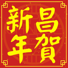 昌的新年祝賀語