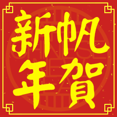 帆的新年祝賀語