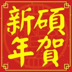 碩的新年祝賀語