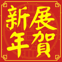展的新年祝賀語