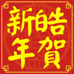 皓的新年祝賀語