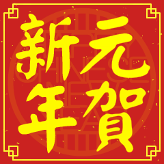 元的新年祝賀語