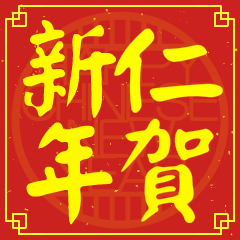 仁的新年祝賀語