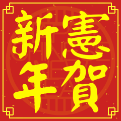 憲的新年祝賀語