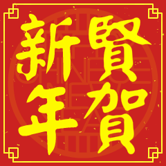 賢的新年祝賀語